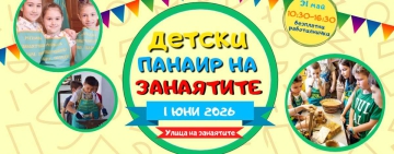 „Детски панаир на занаятите“  посреща 1 юни с творчески работилници за деца   